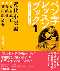 手書き５分、美しい文字で人脈を深める　一筆箋レッスンブック　芸術新聞社