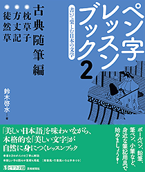 ペン字レッスンブック２ 書いて楽しむ日本の文学　古典随筆編