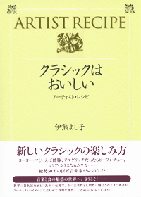 クラシックはおいしい　アーティスト・レシピ