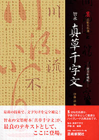 鍾繇　宣示表・薦季直表