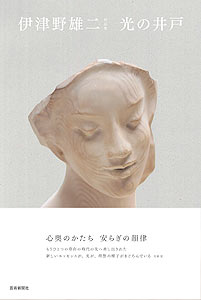 伊津野雄二作品集　光の井戸