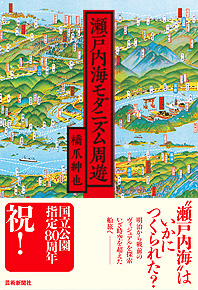 瀬戸内海モダニズム周遊　橋爪紳也