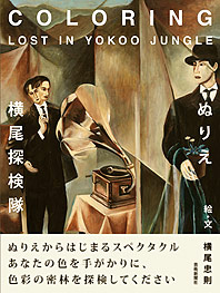 ぬりえ・横尾探検隊　COLORING LOST IN YOKOO JUNGLE