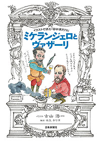 イラストで読む「芸術家列伝」ボッティチェリとリッピ