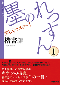 墨のれっすん　楷書編