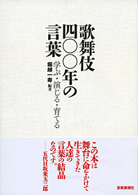 歌舞伎四〇〇年の言葉