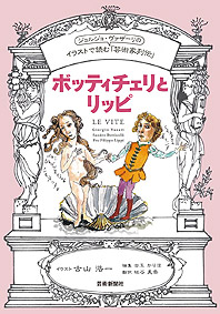 イラストで読む「芸術家列伝」