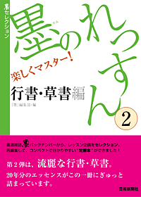 墨のれっすん　行書・草書編