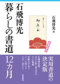 石飛博光 暮らしの書道12ヵ月