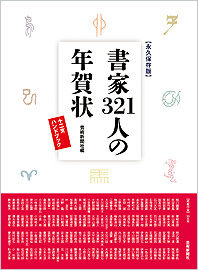 書家321人の年賀状