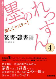 墨のれっすん④　篆書・隷書編