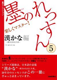 墨のれっすん　漢かな編 —漢字かな交じり書—