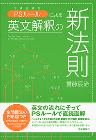 PSルールによる 英文解釈の新法則