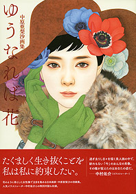 池永康晟美人画カレンダー2016