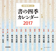 書の四季カレンダー2017