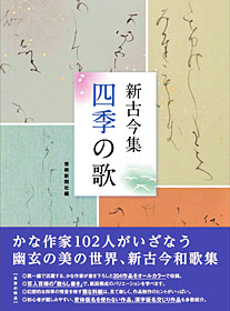 新古今集　四季の歌