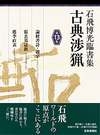 古典渉猟〈第13集〉論経書詩・題字／張玄墓誌銘／薦季直表