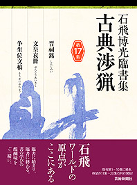 石飛博光臨書集