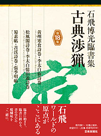 古典渉猟〈第18集〉論経書詩・題字／張玄墓誌銘／薦季直表