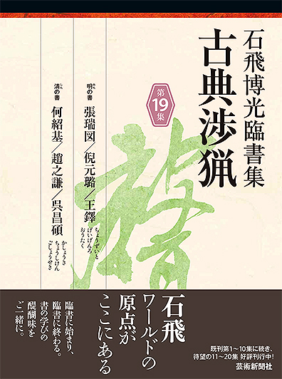 石飛博光臨書集