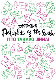 地球の歓喜 Delight of the Earth