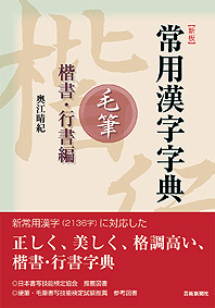 【新版】常用漢字字典