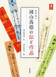 岡山高蔭の伝と作品