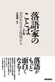 落語家のことば 芸が生まれる現場から