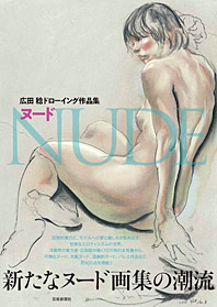 広田稔ドローイング作品集　ヌード NUDE