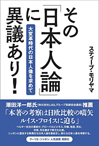 その「日本人論」に異議あり!