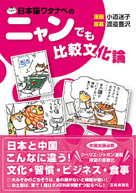 日本猫ワタナベの ニャンでも比較文化論