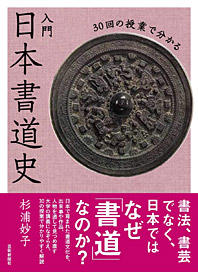 日本書道ものがたり