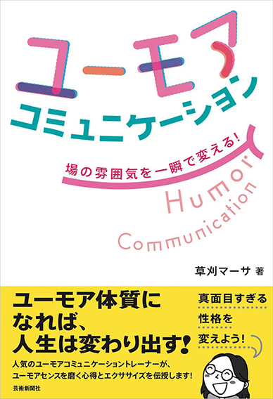 ユーモアコミュニケーション<BR>場の雰囲気を一瞬で変える！