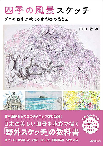 四季の風景スケッチ　プロの画家が教える水彩画の描き方