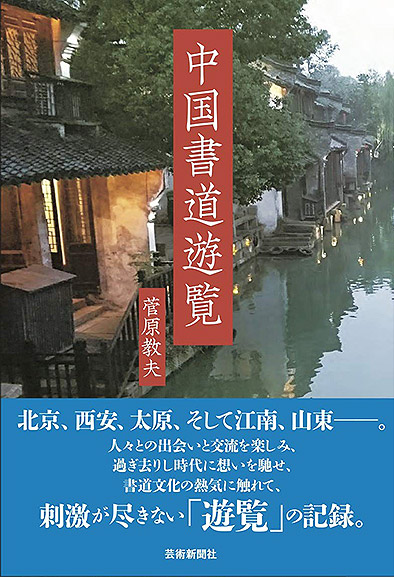 中国書道遊覧