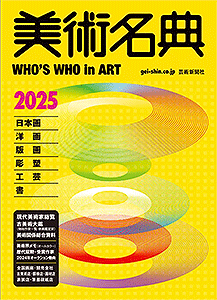 美術名典2025