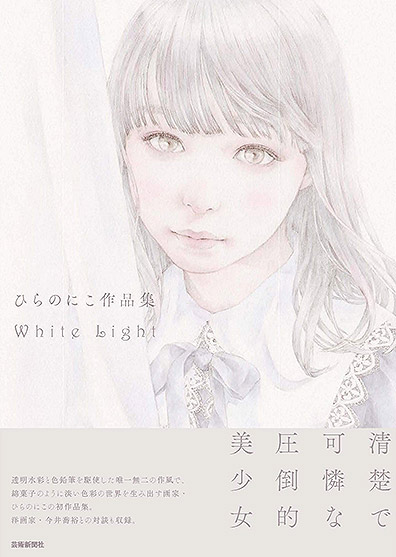 ひらのにこ作品集 White Light