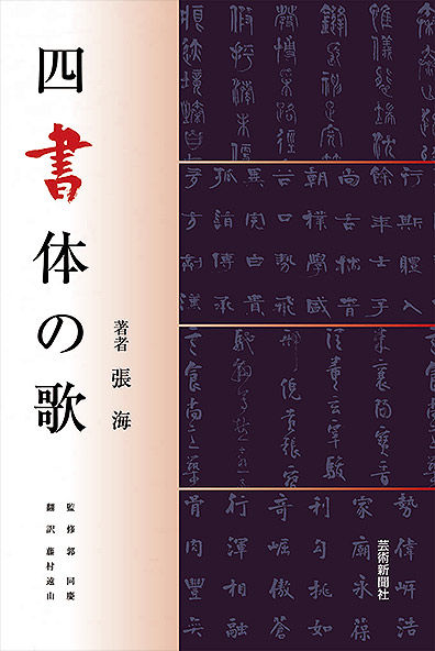 四書体の歌