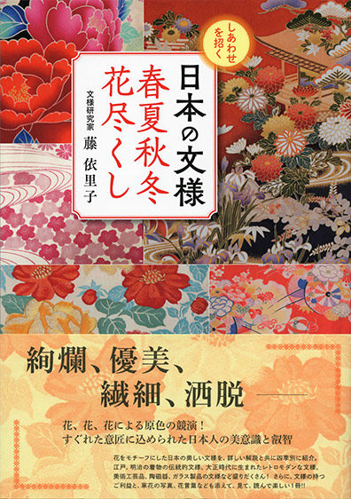 しあわせを招く 日本の文様集 春夏秋冬花尽くし