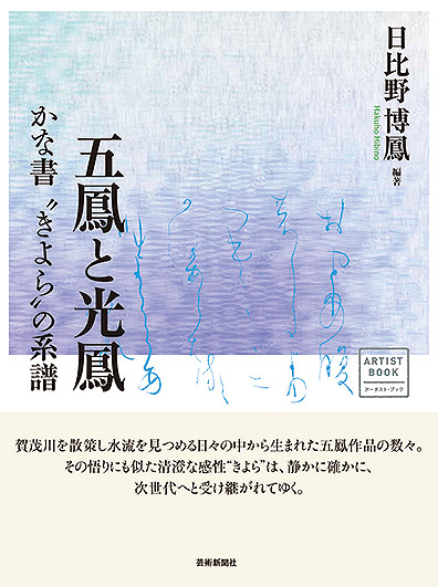 五鳳と光鳳　かな書“きよら”の系譜