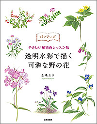 透明水彩で描く 可憐な野の花