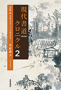 現代書道クロニクル2