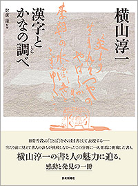 横山淳一 漢字とかなの調べ