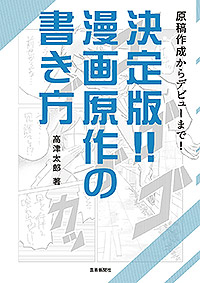  決定版!! 漫画原作の書き方