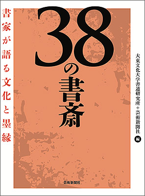 38の書斎　書家が語る文化と墨縁