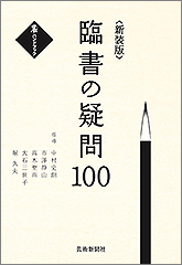 新装版 臨書の疑問100