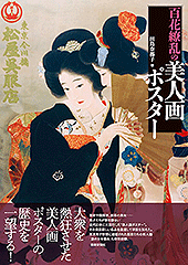 百花繚乱の美人画ポスター