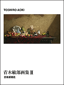 青木敏郎画集III