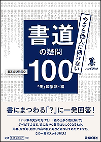書道の疑問100