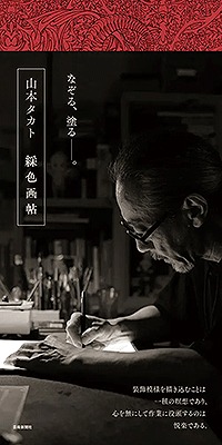 山本タカト 綵色画帖